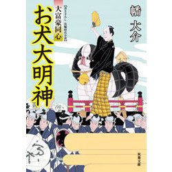 大富豪同心（21） お犬大明神 [文庫]