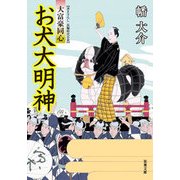 大富豪同心（21） お犬大明神 [文庫]