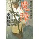 蘭方医 宇津木新吾（5） 魔障 [文庫]