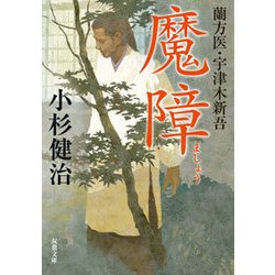 蘭方医 宇津木新吾（5） 魔障 [文庫]