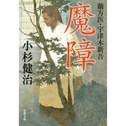 蘭方医 宇津木新吾（5） 魔障 [文庫]