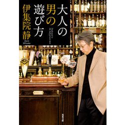 大人の男の遊び方 [文庫]