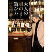 大人の男の遊び方 [文庫]