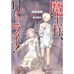 魔王様、リトライ！（1） [文庫]