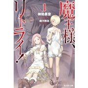 魔王様、リトライ！（1） [文庫]