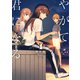 やがて君になる（4）<4>(電撃コミックスＮＥＸＴ) [コミック]