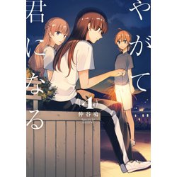やがて君になる（4）<4>(電撃コミックスＮＥＸＴ) [コミック]