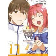 マブラヴ　オルタネイティヴ（１７）<17>(電撃コミックス) [コミック]