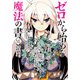 ゼロから始める魔法の書（VI） 獣と魔女の結婚ごっこ（電撃コミックスNEXT） [コミック]