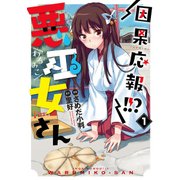 因果応報!!?悪巫女さん 1（電撃コミックスNEXT 211-1） [コミック]