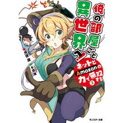 俺の部屋ごと異世界へ！ ネットとAmozonの力で無双する（2） [文庫]
