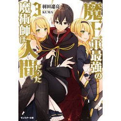 魔王軍最強の魔術師は人間だった（3） [文庫]