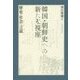 韓国・朝鮮史への新たな視座―歴史・社会・言説 [単行本]