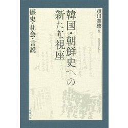 韓国・朝鮮史への新たな視座―歴史・社会・言説 [単行本]