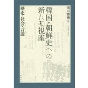 韓国・朝鮮史への新たな視座―歴史・社会・言説 [単行本]