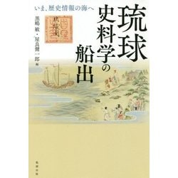 琉球史料学の船出―いま、歴史情報の海へ [単行本]