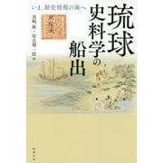 琉球史料学の船出―いま、歴史情報の海へ [単行本]