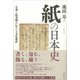 紙の日本史―古典と絵巻物が伝える文化遺産 [単行本]