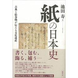 紙の日本史―古典と絵巻物が伝える文化遺産 [単行本]