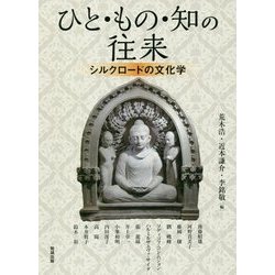 ひと・もの・知の往来―シルクロードの文化学（アジア遊学〈208〉） [全集叢書]