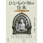 ひと・もの・知の往来―シルクロードの文化学（アジア遊学〈208〉） [全集叢書]
