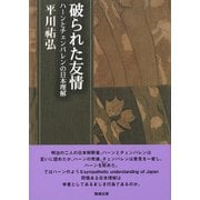 破られた友情―ハーンとチェンバレンの日本理解（平川祐弘決定版著作集〈第11巻〉） [単行本]