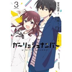 ガーリッシュ ナンバー3（電撃コミックスNEXT） [コミック]