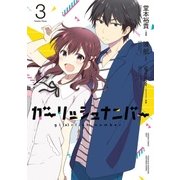 ガーリッシュ ナンバー3（電撃コミックスNEXT） [コミック]