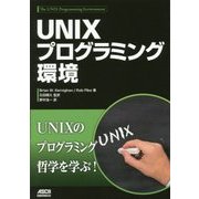 UNIXプログラミング環境 [単行本]