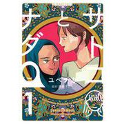 サトコとナダ 1（星海社COMICS） [コミック]