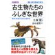 カラー図解 古生物たちのふしぎな世界―繁栄と絶滅の古生代3億年史(ブルーバックス) [新書]