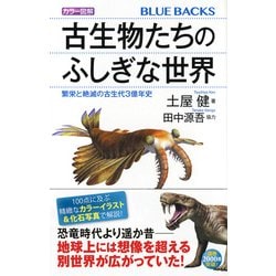 カラー図解 古生物たちのふしぎな世界―繁栄と絶滅の古生代3億年史(ブルーバックス) [新書]