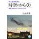 時空のからくり―時間と空間はなぜ「一体不可分」なのか(ブルーバックス) [新書]