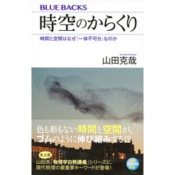 時空のからくり―時間と空間はなぜ「一体不可分」なのか(ブルーバックス) [新書]