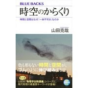 時空のからくり―時間と空間はなぜ「一体不可分」なのか(ブルーバックス) [新書]