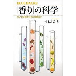 「香り」の科学―匂いの正体からその効能まで(ブルーバックス) [新書]