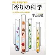 「香り」の科学―匂いの正体からその効能まで(ブルーバックス) [新書]