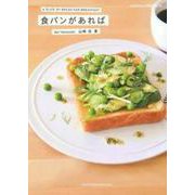 食パンがあれば [単行本]