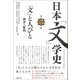 日本「文」学史〈第2冊〉「文」と人びと―継承と断絶 [単行本]
