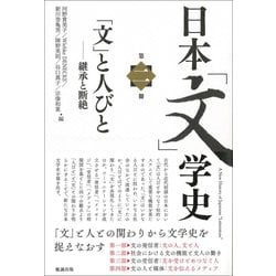日本「文」学史〈第2冊〉「文」と人びと―継承と断絶 [単行本]