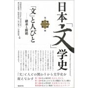 日本「文」学史〈第2冊〉「文」と人びと―継承と断絶 [単行本]