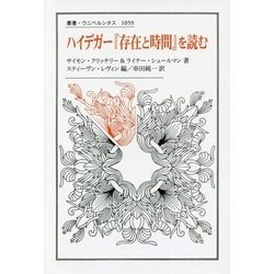 ハイデガー『存在と時間』を読む （叢書・ウニベルシタス＜1059＞） [全集叢書]
