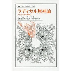 ヨドバシ.com - ラディカル無神論-デリダと生の時間 （叢書