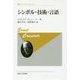 シンボル・技術・言語 〈新装版〉 （叢書・ウニベルシタス＜619＞） [全集叢書]