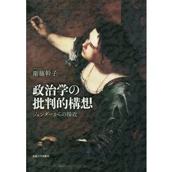 政治学の批判的構想-ジェンダーからの接近 [単行本]