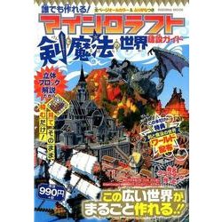 【購入者全員を「剣と魔法のワールド」にご招待！】誰でも作れる！ マインクラフト【剣と魔法の世界】建設ガイド [ムックその他]