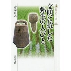 文明に抗した弥生の人びと （考古学） [全集叢書]
