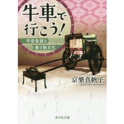 牛車で行こう！-平安貴族と乗り物文化 [単行本]