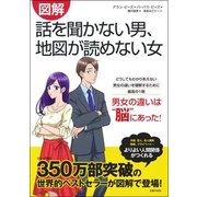 図解話を聞かない男、地図が読めない女 [単行本]