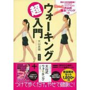 大山式魔法のパッドつき　ウォーキング超入門　特装版 [単行本]